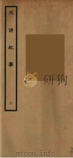 元诗纪事  3（ PDF版）