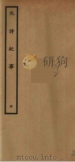 元诗纪事  4（ PDF版）