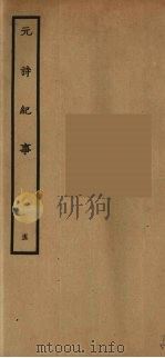 元诗纪事  5（ PDF版）