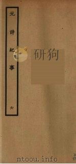 元诗纪事  6（ PDF版）