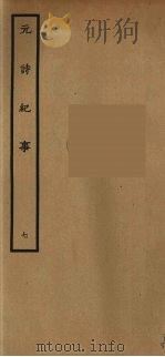 元诗纪事  7（ PDF版）