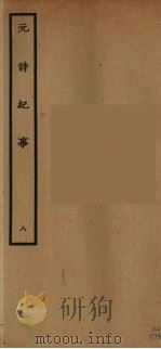 元诗纪事  8（ PDF版）