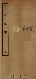 元诗纪事  10（ PDF版）