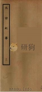 元诗纪事  11（ PDF版）