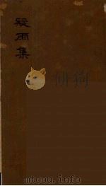 疑雨集及其他七种小令  2（ PDF版）