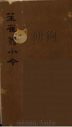 疑雨集及其他七种小令  3（ PDF版）