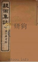 疑雨集注  1（ PDF版）