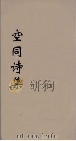 空同诗集 5 PDF电子版封面 李梦阳著