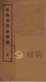 汤海若问棘邮草  全（ PDF版）