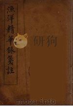 渔洋精华録笺注  2（ PDF版）