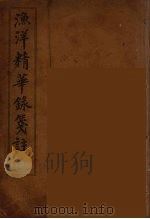渔洋精华録笺注  3（ PDF版）