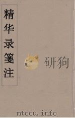 精华录箋注  1（ PDF版）