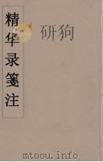精华录箋注  2（ PDF版）