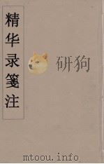 精华录箋注  3（ PDF版）