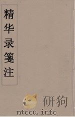 精华录箋注  4（ PDF版）
