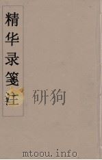 精华录箋注  5（ PDF版）