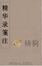 精华录箋注  6（ PDF版）