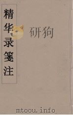 精华录箋注  7（ PDF版）