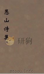 愚山诗集  2（ PDF版）