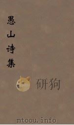 愚山诗集  3（ PDF版）