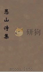 愚山诗集  5（ PDF版）