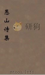 愚山诗集  6（ PDF版）