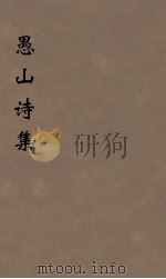 愚山诗集  7（ PDF版）
