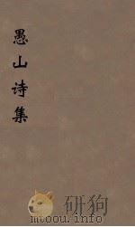 愚山诗集  8（ PDF版）