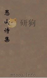 愚山诗集  9（ PDF版）