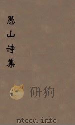 愚山诗集  10（ PDF版）