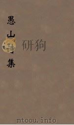 愚山诗集  11（ PDF版）