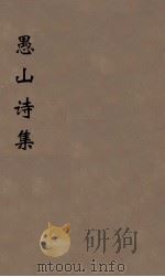 愚山诗集  12（ PDF版）