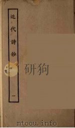 近代诗钞  2（ PDF版）