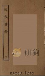 近代诗钞  7（ PDF版）