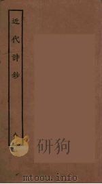 近代诗钞  9（ PDF版）