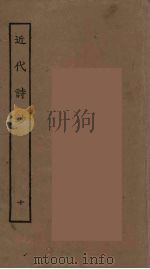 近代诗钞  10（ PDF版）