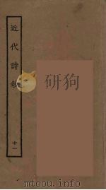 近代诗钞  11（ PDF版）