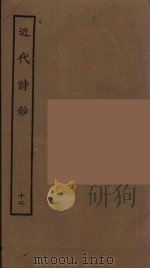 近代诗钞  12（ PDF版）