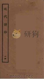 近代诗钞  14（ PDF版）