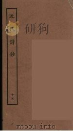 近代诗钞 15 PDF电子版封面 陈衍编辑