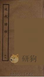 近代诗钞  18（ PDF版）