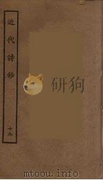 近代诗钞  19（ PDF版）