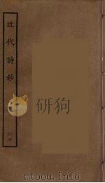 近代诗钞  20（ PDF版）
