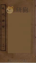 近代诗钞  21（ PDF版）