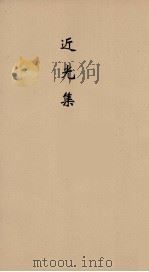 近光集  1（ PDF版）