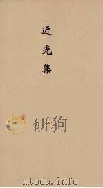 近光集  2（ PDF版）