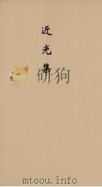 近光集  3（ PDF版）