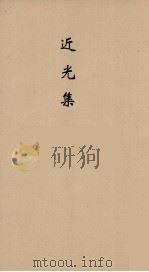 近光集  4（ PDF版）