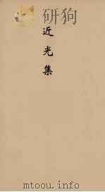 近光集  5（ PDF版）