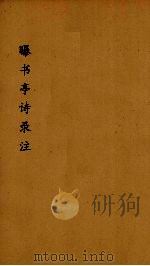 曝书亭诗録箋注  1（ PDF版）